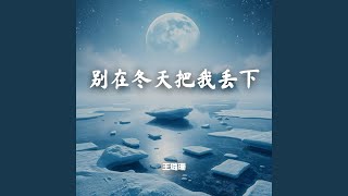 别在冬天把我丢下（深情版）
