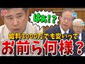【ブチギレ】国民を舐めるな!NHK受信料で搾取しておいて、国民の「見ない権利」は無視するNHK会長を斎藤議員が徹底追及!【国会中継】