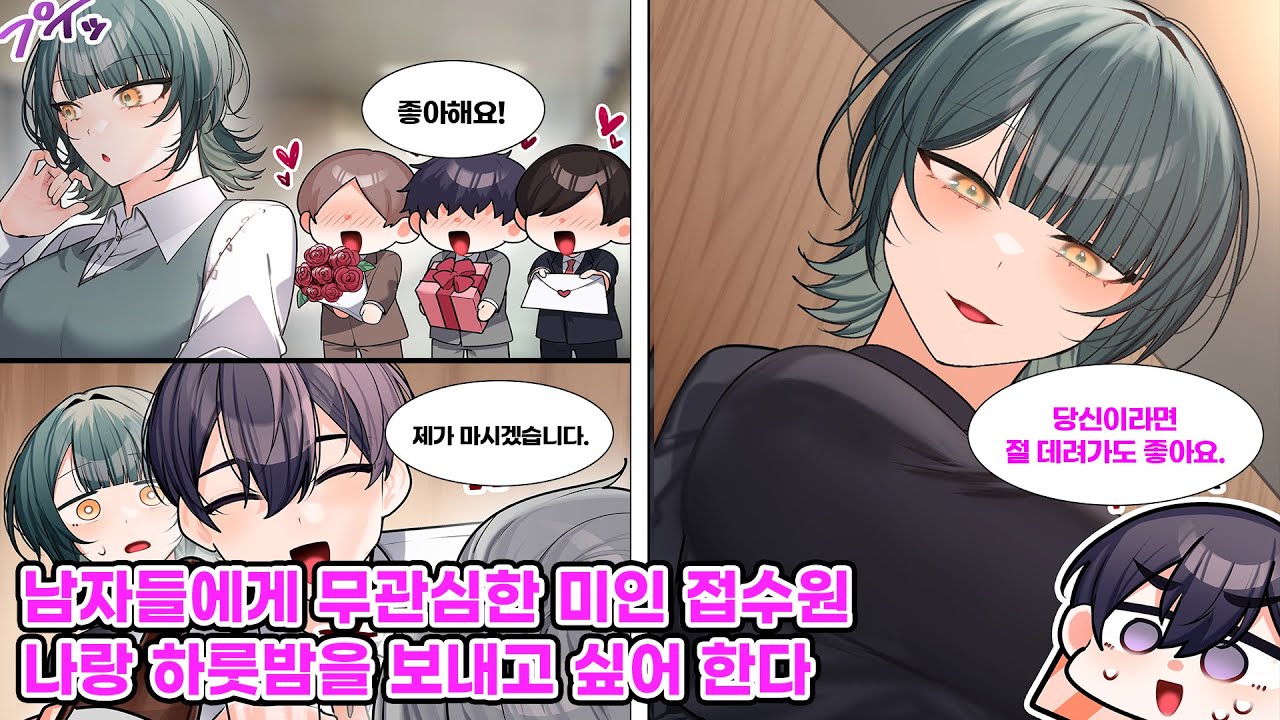 남자들에게 전혀 관심 없는 미인 접수원. 술자리에서 윗사람들에게 시달리던 그녀를 도와준 결과… [만화] [연애]