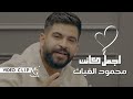 محمود الغياث - اجمل كائن ( فيديو كليب )    -  