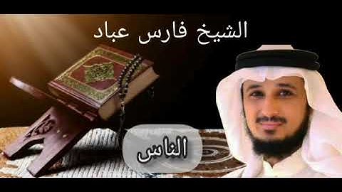 سورة الناس بصوت الشيخ فارس عباد