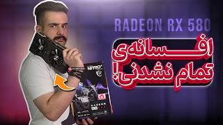 Information ‫عتیقه‌ای به نام RX 580 چهار گیگی در سال 2026 Update