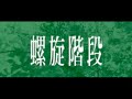 HIJOSEN 「螺旋階段」 (Rasenkaidan)MV