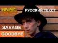 Goodbay cover ex Savage (Роберто Занетти - русский текст А.Баранов)