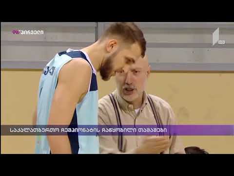 საკალათბურთო ჩემპიონატის ჩაწყობილი თამაშები