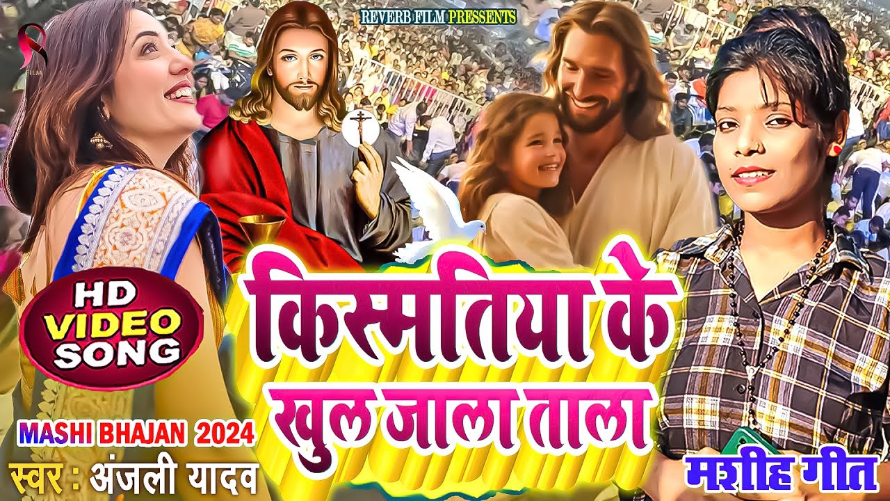 किस्मतिया के खुल जाला ताला | Anjali Yadav Mashi Song | Jesus | Mashi Bhajan | Yeshu Masih New Song
