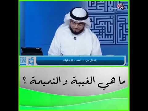 كلام خطير جدا لمن تساهل ب الغيبه الشيخ وسيم يوسف