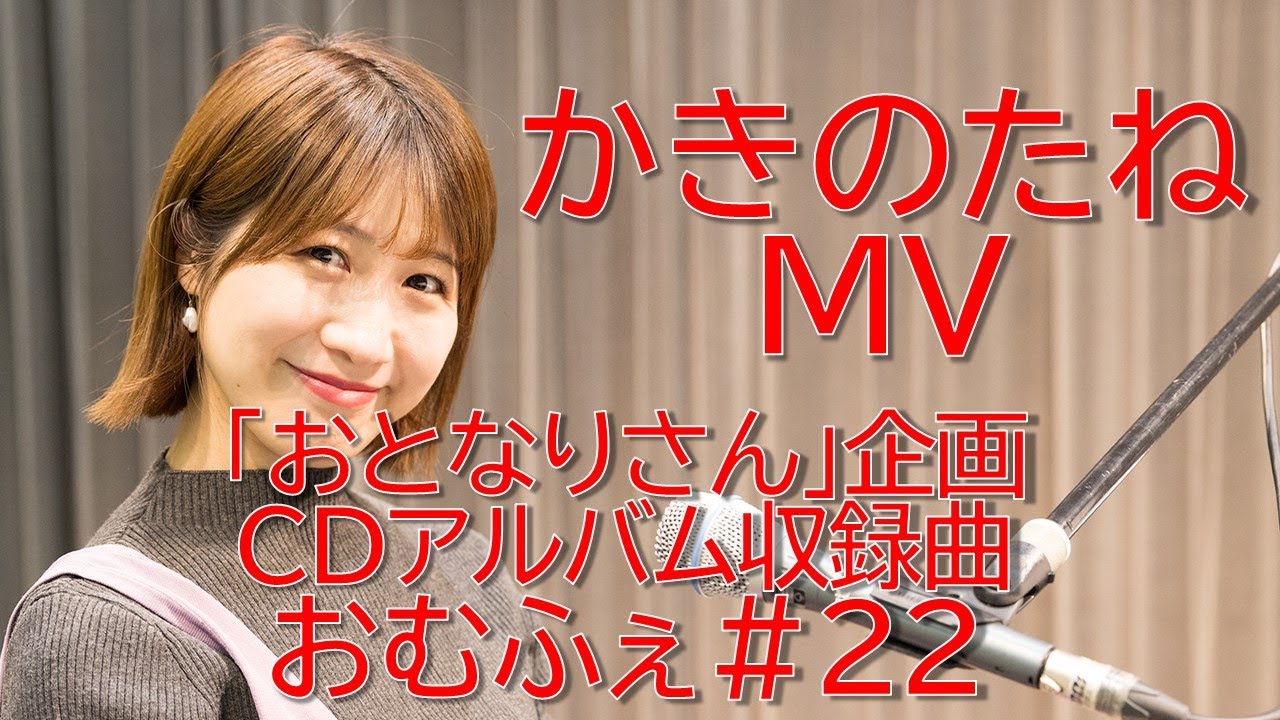 文化放送アナウンサー坂口愛美によるソロ音楽プロジェクト「おむふぇ