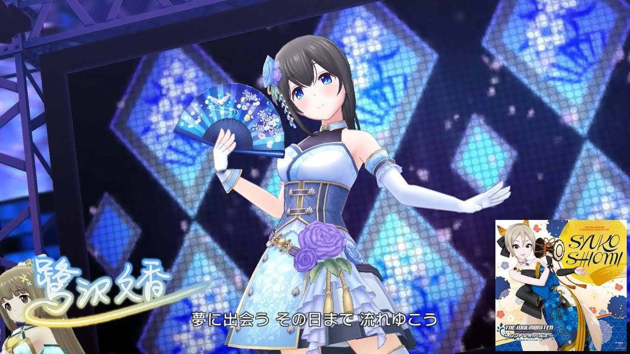 デレステ 青の一番星 Game Ver 鷺沢文香 Ssr Youtube