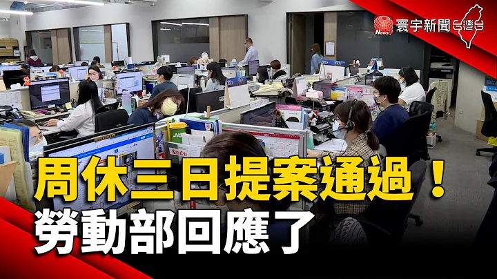 「周休三日」連署逾5千人！勞動部回應了｜#寰宇新聞 @globalnewstw - 天天要聞