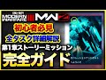 【CoD:MW3ゾンビ】もう迷わない!ゾンビモード第1章ストーリー全ミッション徹底解説! CoD:MWIII WARZONE3.0