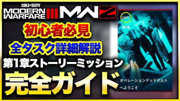 【CoD:MW3ゾンビ】もう迷わない！ゾンビモード第1章ストーリー全ミッション徹底解説！　CoD:MWⅢ WARZONE3.0