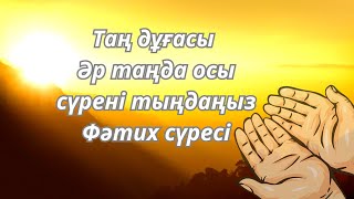 картинка: ✅️Таң дұғасы Әр таңда осы сүрені тыңдап сауапқа кенеліңіз Фәтих сүресі Сүрелер мен дұғалар