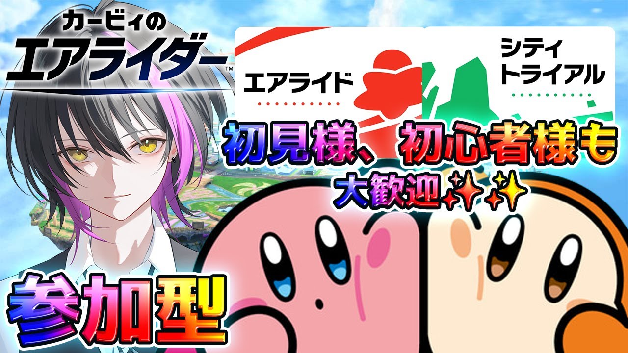 【カービィのエアライダー】三連休最終日の参加型エアライダー✨初見様、初心者様も大歓迎✨✨【新人Vtuber】