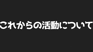 【報告】これからの活動について