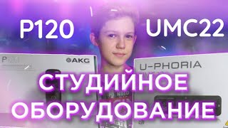 СТУДИЙНОЕ ОБОРУДОВАНИЕ|МИКРОФОН P120 И UMC22