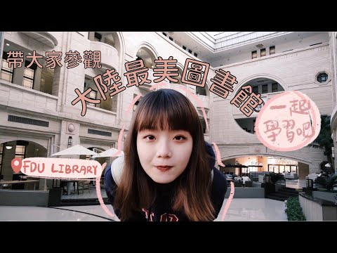 赴陸交換 | 復旦學習vlog：帶大家參觀江灣漂亮圖書館🤩📖💪🏻