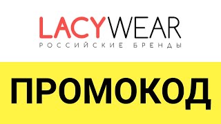 Как использовать промокод интернет-магазина Lacywear?