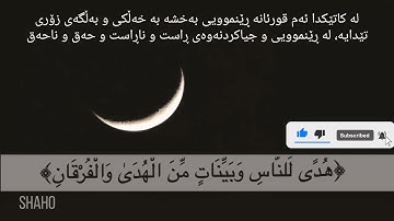 Surah Al-Baqarah Ayat 185 | سورة البقرة الآية ١٨٥ | شهر رمضان الذي أنزل فيه القرآن  | ماهر المعيقلى