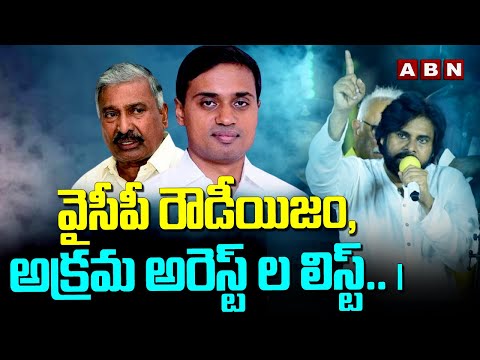 వైసీపీ రౌడీయిజం,అక్రమ అరెస్ట్ ల లిస్ట్.. | Pawan Kalyan | YCP | ABN Telugu - ABNTELUGUTV