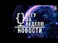 НОВОСТИ. РГГУ ЗА НЕДЕЛЮ