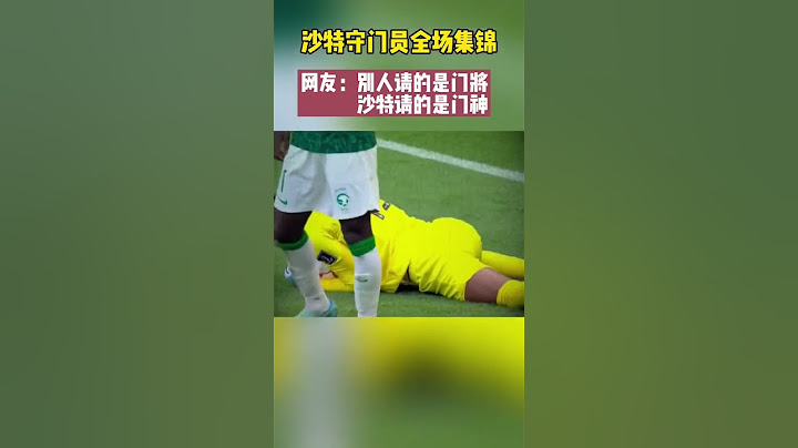 2022卡塔尔世界杯集锦：封神之战！沙特门将全场五次扑救两次解围，获全场最佳！ - 天天要闻