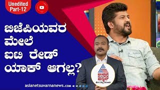 ಬಿಜೆಪಿಯವರು ಸಾವಿರಾರು ಕೋಟಿಯ ಆಸ್ತಿ ಮಾಡಿದ್ದಾರೆ??ಅವರ ಮೇಲೆ ಐಟಿ ರೇಡ್ ಯಾಕ್ ಆಗಲ್ಲ।News Hour With Pratap Simha