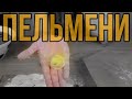 ПЕЛЬМЕНИ ДОМАШНИЕ + СОУС К ПЕЛЬМЕНЯМ