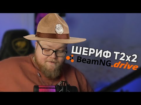 Видео: ШЕРИФ T2x2 ГОНЯЕТСЯ ЗА ГОНЩИКАМИ В BeamNG.drive