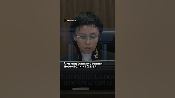 Суд над Бишимбаевым перенесли на 2 мая
