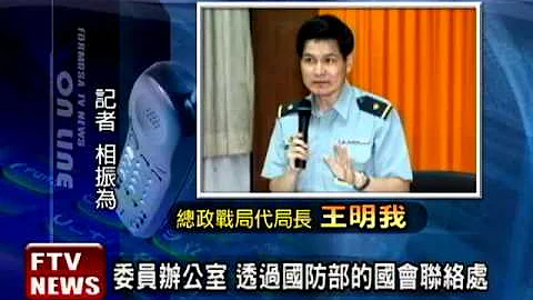 将官晋任 惊传林益世乔官位!－民视新闻 - 天天要闻