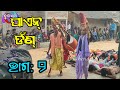Paen danda part 2  sharadhapali paen dansa  budharajatv