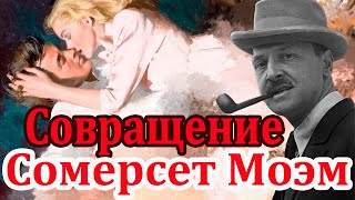 "СОВРАЩЕНИЕ". Сомерсет Моэм. Аудиокнига. Читает Марина Кочнева.