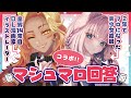 『コラボ!!』～輪子湖わこ先生襲来！！マシュマロ回答コラボ！！～