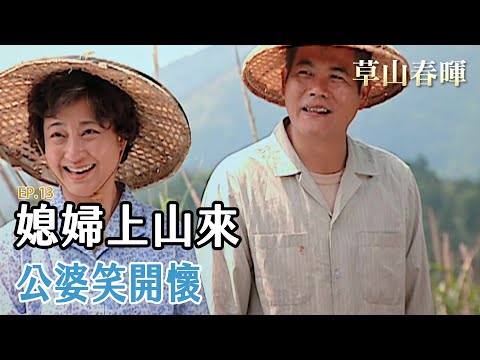 好媳婦先修班 傳統勤儉初體驗｜EP 13｜草山春暉｜精華