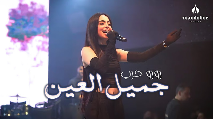 Roro Harb | 2025 | رورو حرب - جميل العين