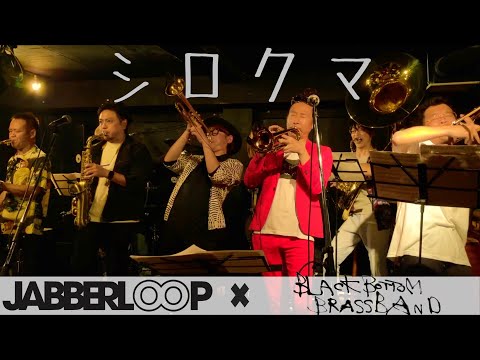 シロクマ - BLACK BOTTOM BRASS BAND with JABBER HORNS version -『Horns A Go Go』@ 渋谷B.Y.G