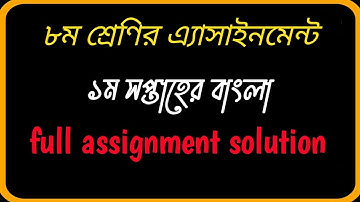 ৮ম শ্রেণির ১ম সপ্তাহের বাংলা  এ্যাসাইনমেন্ট ২০২১ সমাধান। Class 8 bangla assignment 2021 solution ।