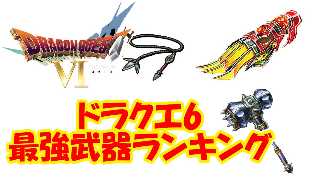 ドラクエ6 最強武器はまさかのあの装備 ドラクエ6最強武器ランキング ドラクエ考察 ドラクエ6動画まとめナビ ドラクエ6 最強武器はまさかのあの装備 ドラクエ6最強武器ランキング ドラクエ考察 ドラクエ6動画まとめナビ
