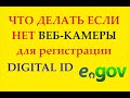 Что делать если нет Веб-камеры для регистрации в DIGITAL ID EGOV?