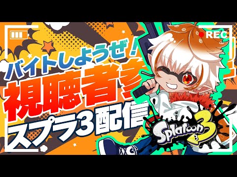 【スプラトゥーン3】サーモンラン！「視聴者参加型」スプラ配信！初見さんもどうぞ！0804【スプラ3】