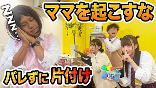【対決】昼寝中におもちゃ散乱!?ママにバレずに散らかった部屋を片付けろ!!