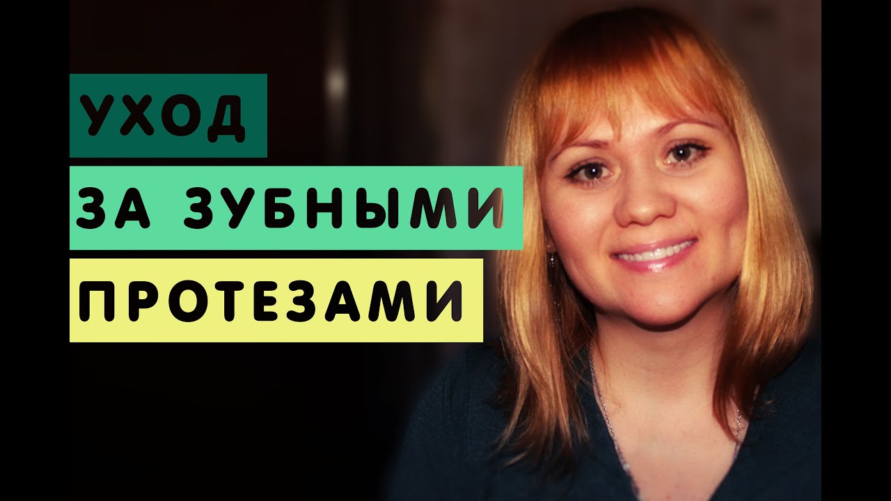 5. Жизнь с зубные протезы. Корега. Таблетки для обработки зубных протезов.