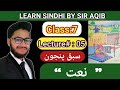 Learn  read asan sindhi of classgrade07  lecture05 learn sindhi class6  muhammad aqib gul