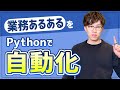 【超実践的】たったの1時間でよくある業務をPythonで自動化する方法をわかりやすく解説