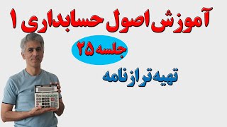 آموزش اصول حسابداری یک جلسه 25(تهیه ترازنامه)