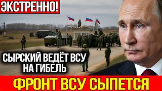 ПОКРОВСКАЯ КАТАСТРОФА: Украинцы оставляют город — война подходит к концу? Последние дни фронта