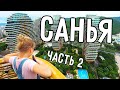 САНЬЯ 2020 🌊 ОТЕЛЬ ДЕРЕВЬЯ 🌳 ЧАСТЬ 2