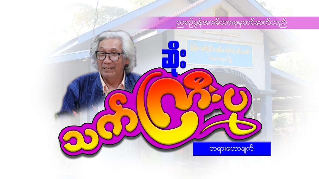 ဆရာဆိုး(သက်ကြီးပု)