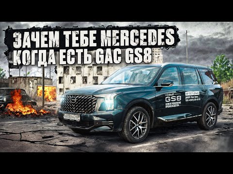 Видео: Зачем тебе Mercedes, когда есть GAC GS8